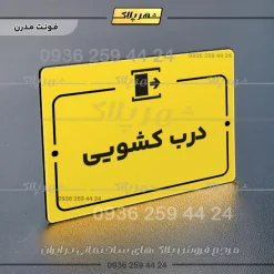پلاک راهنما درب کشویی - تصویر 12